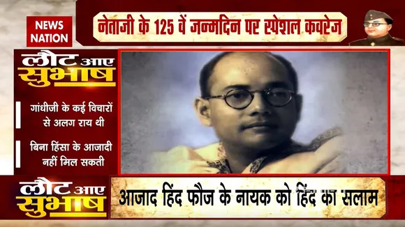 Subhas Chandra Bose Birth Anniversary: नेताजी के 125वें जन्मदिन पर देखिए ये स्पेशल कवरेज