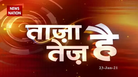 ताजा है तेज है: फटाफट अंदाज में देखिए देश-दुनिया की सभी बड़ी खबरें