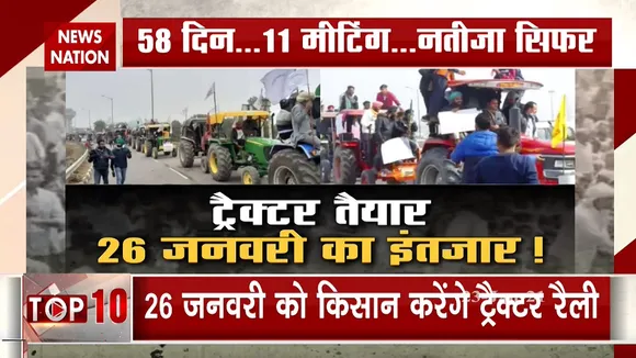 Farmers Protest: 26 जनवरी को ट्रैक्टर रैली करेंगे किसान, 11वीं बैठक में भी नहीं निकला हल
