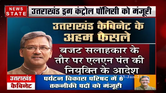 पहाड़ समाचार: उत्तराखंड कैबिनेट के अहम फैसले, ड्रग कंट्रोल पॉलिसी को मिली मंजूरी