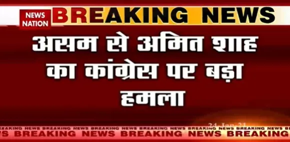 Breaking News : असम से अमित शाह का कांग्रेस पर बड़ा हमला,कांग्रेस असम को रक्तरंजित करती रही