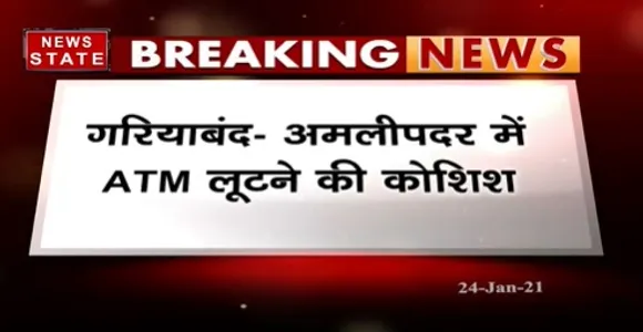 Breaking News : गारियाबंद में चोरों ने एटीएम लूटने की कोशिश | Latest News | News State MP CG
