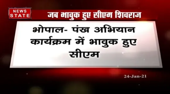 Breaking News : भोपाल में पंख अभियान कार्यक्रम में भावुक हुए सीएम शिवराज सिंह चौहान | Bhopal News