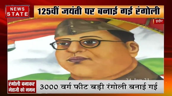 इंदौर में सुभाष चंद्र बोस की याद में बनाई गई सबसे बड़ी रंगोली, मिला वर्ल्ड रिकॉर्ड सर्टिफिकेट