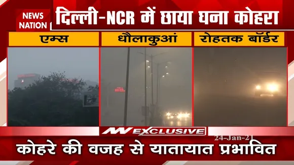 Weather Updates: कोहरे के कारण दिल्ली में करीब 18 ट्रेनें लेट, हवाई उड़ानें भी हुई बाधित