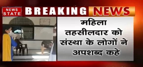 Breaking News : देवास में कुर्की के दौरान हंगामा, महिला तहसीलदार को संस्था के लोगों ने अपशब्द कहे