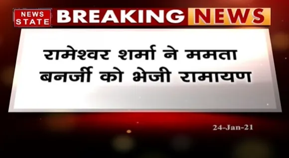 Breaking News : MP के प्रोटेम स्पीकर ने ममता बनर्जी को कोरियर से भेजी रामायण | News State MP CG