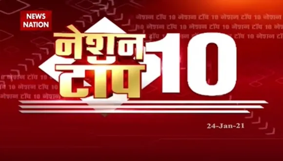 Top News : बिना ब्रेक...दिन भर की 10 हेडलाइन..नॉनस्टॉप