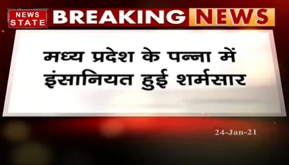 Breaking : मध्य प्रदेश के पन्ना में इंसानियत हुई शर्मसार, नाबालिग के साथ शिक्षक ने किया दुष्कर्म