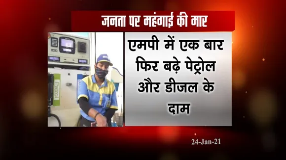 जनता पर मंहगाई की मार, एमपी में फिर बढ़े पेट्रोल और डीजल के दाम