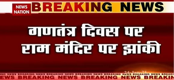Ram Mandir : गणतंत्र दिवस पर यूपी विधानसभा के सामने से निकलेगी राम मंदिर की झांकी