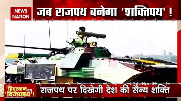 गणतंंत्र दिवस पर होगा सेनाओं का शौर्य प्रदर्शन, राजपथ पर दिखेगी हिंदुस्तान की बेमिसाल ताकत