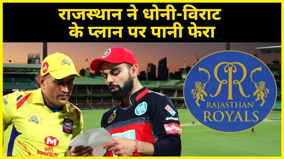 IPL 2021 Auction: धोनी और विराट के प्लान पर राजस्थान ने पानी फेरा