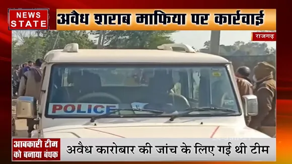 राजगढ़: जांच करने पहुंची टीम को बनाया गया बंधक, अवैध शराब माफिया पर कार्रवाई