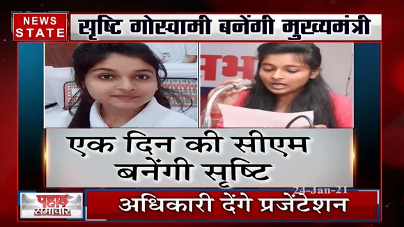 उत्तराखंड की एक दिन की CM बनेंगी सृष्टि गोस्वामी, विकास कार्यों की समीक्षा