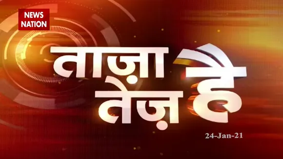 ताजा है तेज है: फटाफट अंदाज में कुछ ही मिनटों में देखिए देश-दुनिया की सभी बड़ी खबरें