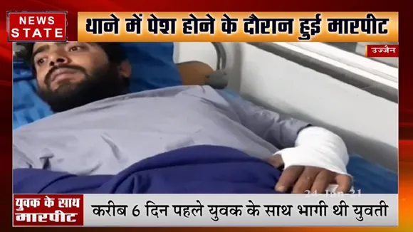 उज्जैन: युवती को भगा कर ले जाने वाले युवक के साथ मारपीट, देखें पूरी खबर