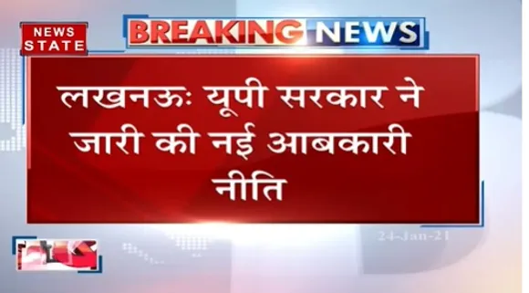 Breaking : यूपी सरकार ने जारी की नई आबकारी नीति, तय मात्रा से ज्यादा शराब रखने पर लेना होगा लाइसेंस