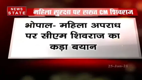 Breaking News : महिला सुरक्षा पर सख्त सीएम शिवराज, हमने ऐसे राक्षसों को भी सलाखों के पीछे डाला