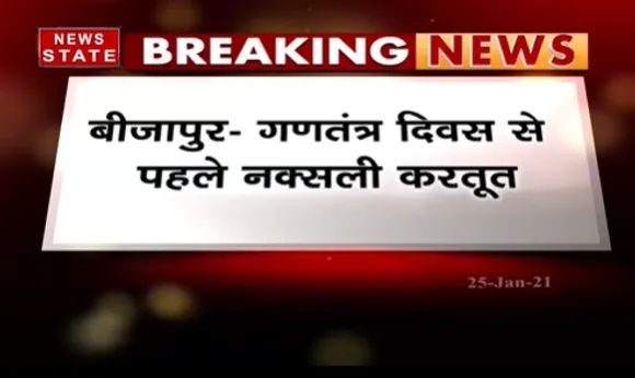 बीजापुर में गणतंत्र दिवस से पहले नक्सली करतूत, कोटेर के पास नक्सलियों ने की ठेकेदार की हत्या