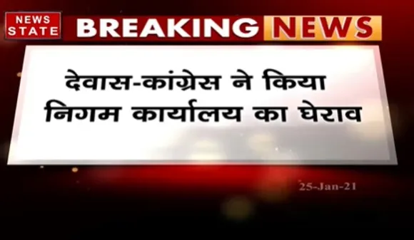 Breaking News : देवास में कांग्रेस ने सीवरेज लाइन शुल्क के विरोध में किया निगम कार्यालय का घेराव