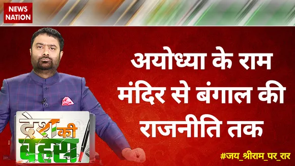 Desh Ki Bahas : अयोध्या के राम मंदिर से बंगाल की राजनीति तक | Big Debate Show