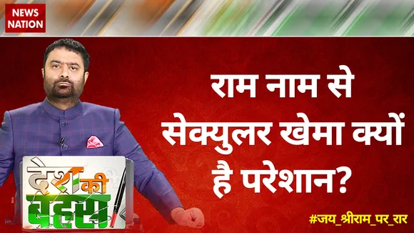 Desh Ki Bahas : हे भगवान...राम पर राजनीति में क्यों घमासान ? | Full Debate Show