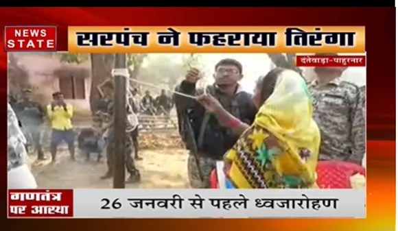 दंतेवाड़ा के पाहुरनार में  सरपंच ने फहराया तिरंगा, आजादी के बाद पहला ध्वजारोहण | News State MP CG
