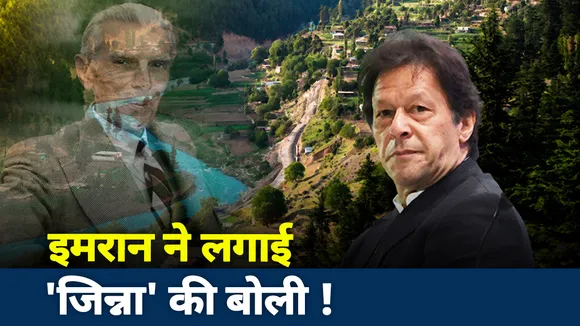 Jai Hind : इमरान खान ने लगाई 'जिन्ना' की बोली !