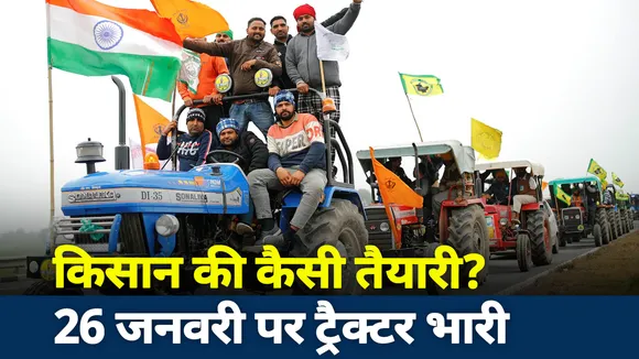 Lakh Take Ki Baat : किसान की कैसी तैयारी...26 जनवरी पर ट्रैक्टर भारी ?