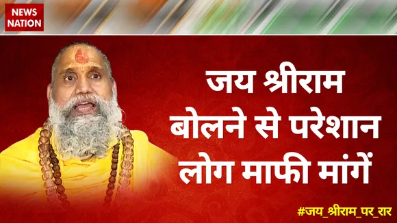 Desh Ki Bahas : जय श्रीराम बोलने से परेशान लोग माफी मांगें : महामंडलेश्वर नवल किशोर दास, केंद्रीय मार्गदर्शक मंडल, VHP