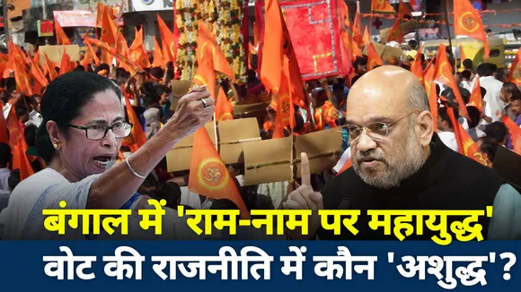 Lakh Take Ki Baat : बंगाल में 'राम-नाम' पर महायुद्ध..वोट की राजनीति में कौन 'अशुद्ध' ?