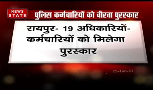 Breaking News : राज्य के 19 अधिकारियों-कर्मचारियों को मिलेगा वीरता पुरस्कार | News State MP CG
