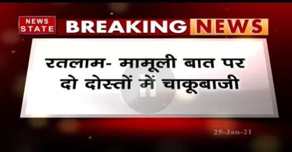 Breaking News : रतलाम में मामूली बात पर दो दोस्तों में चाकूबाजी, झाबुआ के पेटलावद की घटना