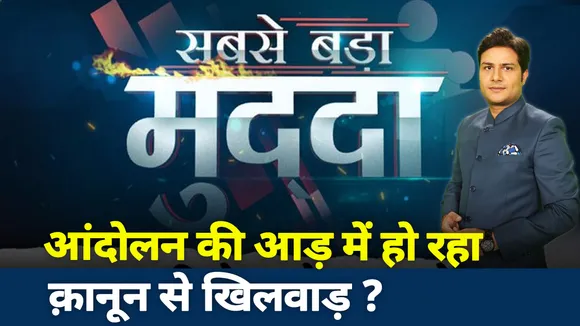 Sabse Bada Mudda : आंदोलन की आड़ में हो रहा कानून से खिलवाड़ ?