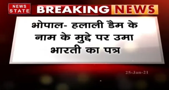 Breaking News : हलाली डैम के नाम के मुद्दे पर उमा भारती ने विष्णु खत्रा को लिखा पत्र | News State