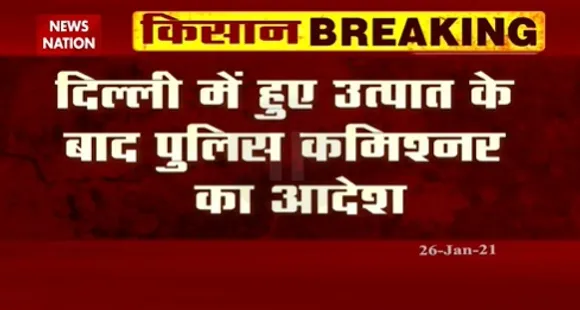 Breaking News : दिल्ली में हुए उत्पात के बाद पुलिस कमिश्नर का आदेश, कहा- उपद्रवियों से पूरी सख्ती के साथ निपटें