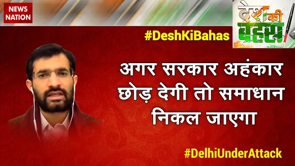 Desh Ki Bahas : अगर सरकार अहंकार छोड़ देगी तो समाधान निकल जाएगा   : आदिल सिंह बोपाराय, राष्ट्रीय प्रवक्ता, कांग्रेस
