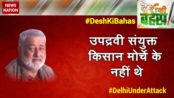 Desh Ki Bahas : उपद्रवी संयुक्त किसान मोर्चे के नहीं थे   : दर्शनपाल सिंह