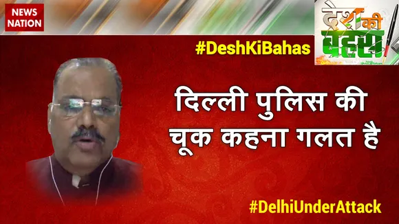 Desh Ki Bahas : दिल्ली पुलिस की चूक कहना गलत है  : एल एन राव, पूर्व DCP, दिल्ली