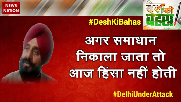 Desh Ki Bahas : अगर समाधान निकाला जाता तो आज हिंसा नहीं होती   : सूरत सिंह, मोगा, दर्शक