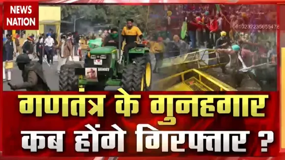 Farmer Protest: क्या देश की शान का अपमान करने वाले किसान हो सकते हैं, देखें स्पेशल रिपोर्ट