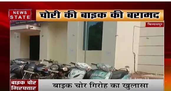 बिलासपुर में  पुलिस के हत्थे चढ़ा बाइक चोर गिरोह , चोरी की 6 बाइक की बरामद