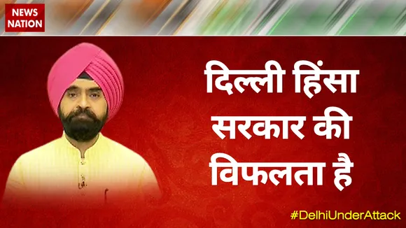 Desh Ki Bahas : दिल्ली हिंसा सरकार की विफलता है : चरण सिंह सपरा, राष्ट्रीय प्रवक्ता, कांग्रेस