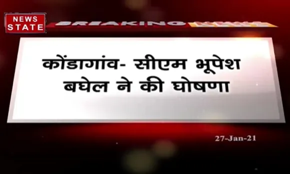 Breaking News : कोंडागांव में सीएम भूपेश बघेल ने की घोषणा, विश्रामपुरी में बनेगा कॉलेज