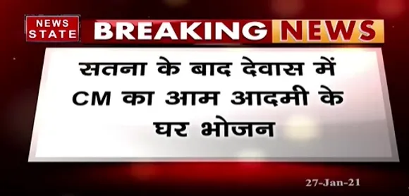 Breaking News : सतना के बाद देवास में सीएम शिवराज का आम आदमी के घर किया भोजन