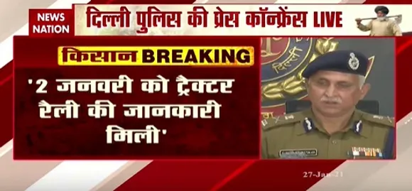 Breaking News : 26 जनवरी को ट्रैक्टर परेड निकालने से मना किया था- संजीव श्रीवास्तव, दिल्ली पुलिस