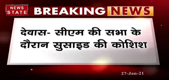 Breaking News : देवास में सीएम की सभा के दौरान सुसाइड की कोशिश
