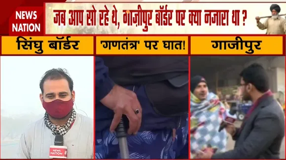 Farmer Protest: गाजीपुर बॉर्डर - किसानों ने दिल्ली पुलिस और सरकार को ठहराया उग्र आंदोलन के लिए जिम्मेदार
