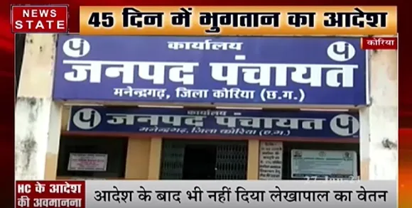छत्तीसगढ़ के कोरिया में हाईकोर्ट के आदेश की अवमानना, 9 महीने का वेतन नहीं मिलने का आरोप